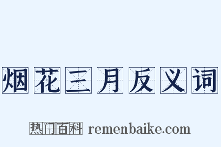 烟花三月反义词是什么意思的图片